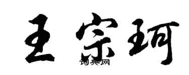 胡問遂王宗珂行書個性簽名怎么寫