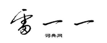 梁錦英雷一一草書個性簽名怎么寫