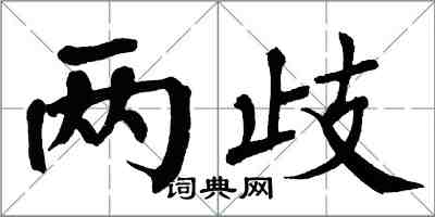 翁闓運兩歧楷書怎么寫