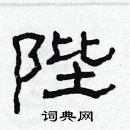 林少明寫的硬筆隸書陛