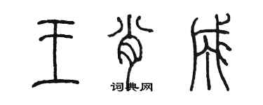 陳墨王肖成篆書個性簽名怎么寫