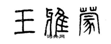 曾慶福王雅蒙篆書個性簽名怎么寫