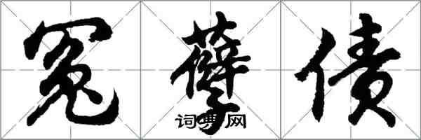 胡問遂冤孽債行書怎么寫