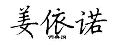 丁謙姜依諾楷書個性簽名怎么寫