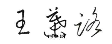 駱恆光王葉路草書個性簽名怎么寫