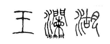 陳聲遠王瀾湖篆書個性簽名怎么寫