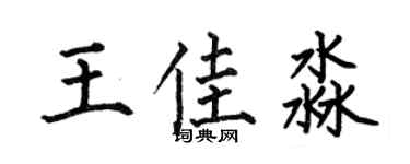 何伯昌王佳淼楷書個性簽名怎么寫