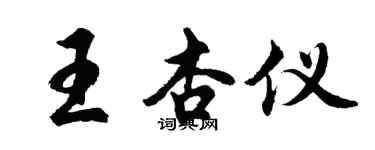 胡問遂王杏儀行書個性簽名怎么寫
