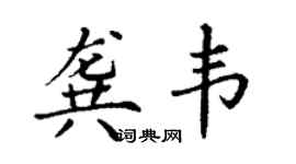 丁謙龔韋楷書個性簽名怎么寫