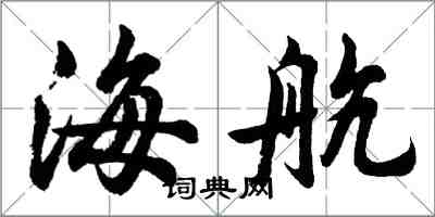 胡問遂海航行書怎么寫