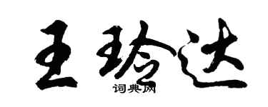 胡問遂王玲達行書個性簽名怎么寫
