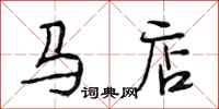 段相林馬店行書怎么寫