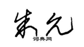朱錫榮朱允草書個性簽名怎么寫