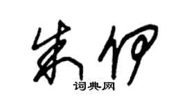 朱錫榮朱伊草書個性簽名怎么寫