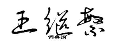 曾慶福王繼繁草書個性簽名怎么寫