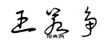 曾慶福王若爭草書個性簽名怎么寫