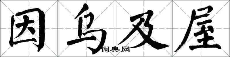 翁闓運因烏及屋楷書怎么寫