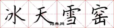 荊霄鵬冰天雪窯楷書怎么寫
