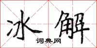 侯登峰冰解楷書怎么寫