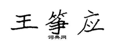 袁強王箏應楷書個性簽名怎么寫