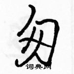 駱恆光寫的硬筆行書匆