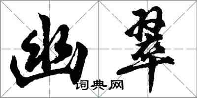 胡問遂幽翠行書怎么寫