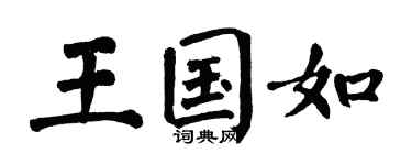 翁闓運王國如楷書個性簽名怎么寫