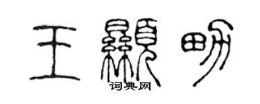 陳聲遠王顯男篆書個性簽名怎么寫