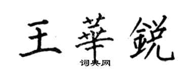 何伯昌王華銳楷書個性簽名怎么寫