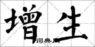 翁闓運增生楷書怎么寫