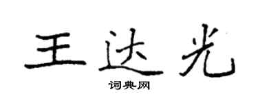 袁強王達光楷書個性簽名怎么寫
