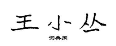 袁強王小叢楷書個性簽名怎么寫