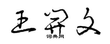 曾慶福王開文草書個性簽名怎么寫