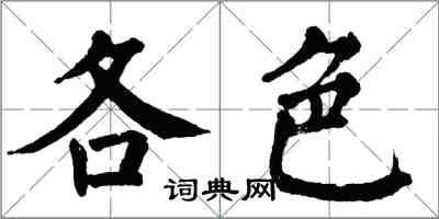 翁闓運各色楷書怎么寫