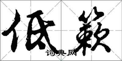 胡問遂低簌行書怎么寫