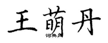 丁謙王萌丹楷書個性簽名怎么寫