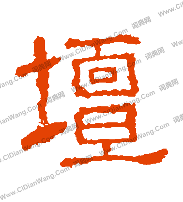 白石君碑寫的壇