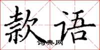丁謙款語楷書怎么寫