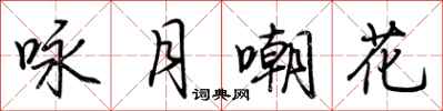 荊霄鵬詠月嘲花行書怎么寫