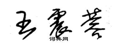 朱錫榮王震蓉草書個性簽名怎么寫