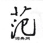 王旻寫的硬筆行書范