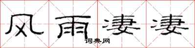 范連陞風雨淒淒隸書怎么寫