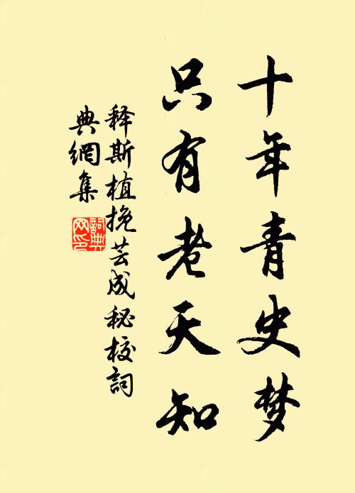 涪陵薩埵子，且道也旁行 詩詞名句