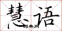 丁謙慧語楷書怎么寫