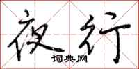曾慶福夜行行書怎么寫