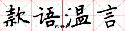 周炳元款語溫言楷書怎么寫
