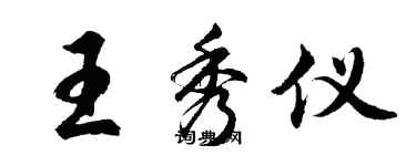 胡問遂王秀儀行書個性簽名怎么寫