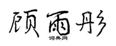 曾慶福顧雨彤行書個性簽名怎么寫