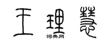 陳墨王理慧篆書個性簽名怎么寫