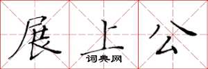 黃華生展上公楷書怎么寫
